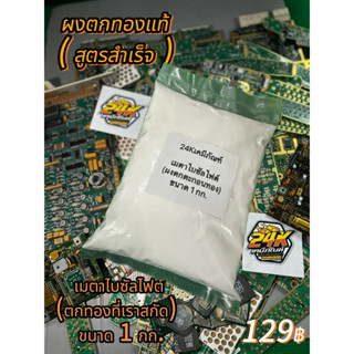 ผงตกทองแท้ เมตาไบซัลไฟต์(สูตรตกเร็ว)