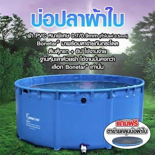บ่อผ้าใบทรงกลม ผ้าใบหนา 0.9mm(1.2/1.5/2*0.8) รวมโครงPVCและแถมฟรีตาข่ายคุมบ่อ เลี้ยงปลา กักโรค เก็บน้ำ ทนแดด