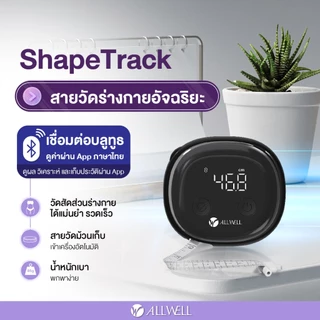(สินค้าใหม่) ALLWELL สายวัดร่างกายอัจฉริยะ เชื่อมแอปได้ แบบพกพา รุ่น Shape Track สายวัดเอว ที่วัดเอว