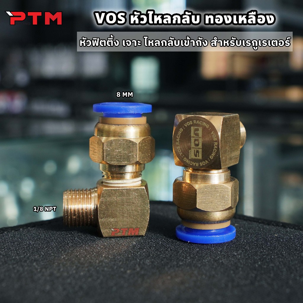VOS หัว ไหลกลับ น้ำมัน เข้าถัง ทองเหลือง หัวเจาะไหลกลับ สำหรับเรกูเรเตอร์ 8มิล