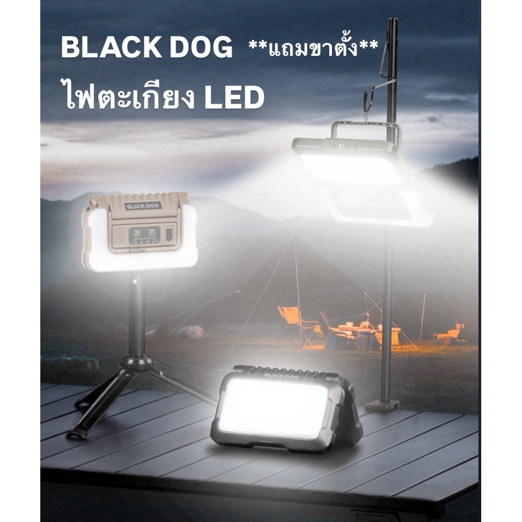 🔥พร้อมส่งทันทีใน24ชม.🔥Blackdog โคมไฟ Led พับได้ **แถมขาตั้ง** ไฟ4สี พร้อมไฟฉุกเฉิน กันน้ำ แบต4800mAh