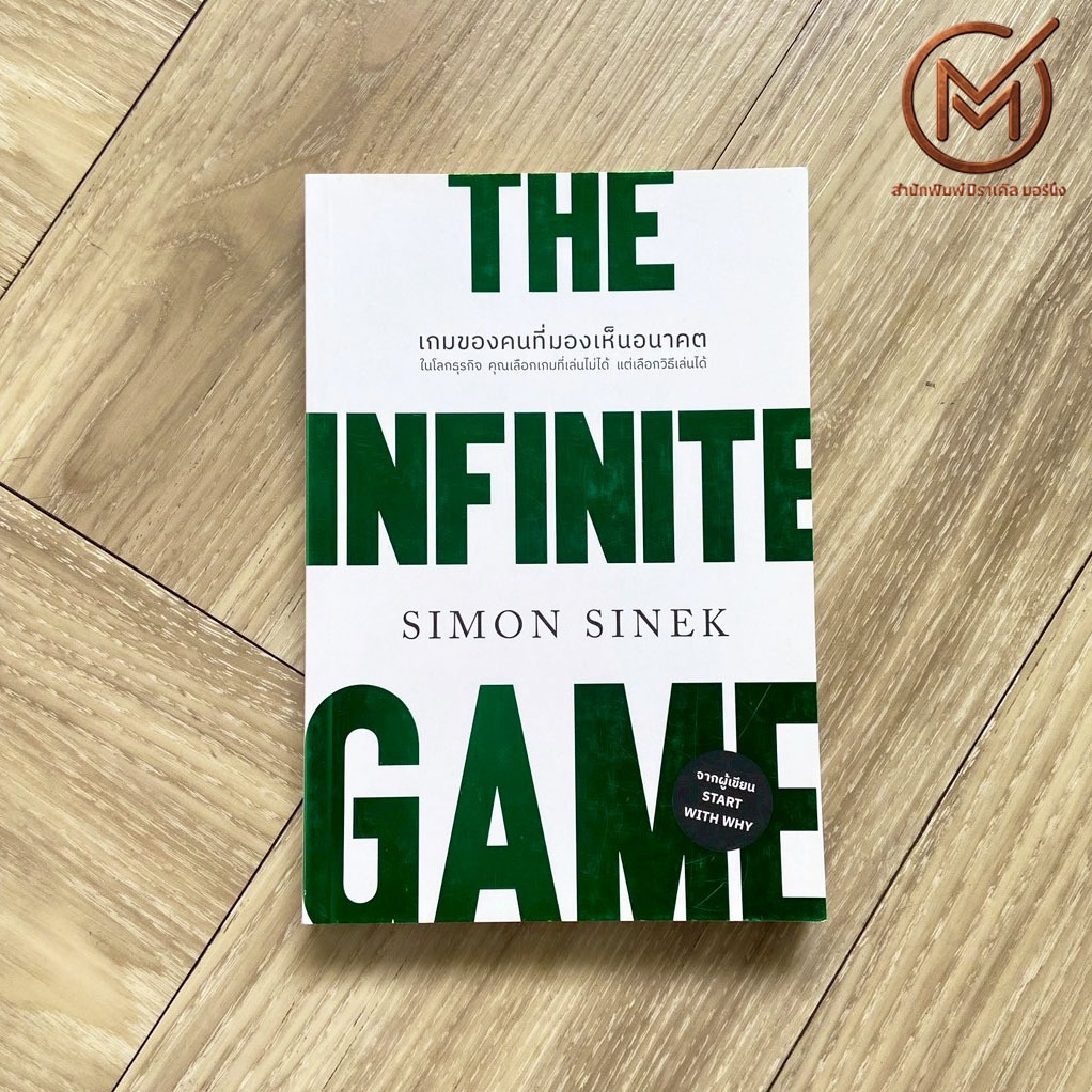 (พร้อมส่ง) THE INFINITE GAME หนังสือ เกมของคนที่มองเห็นอนาคต by Simon Sinek - กลยุทธ์ บริหารธุรกิจ