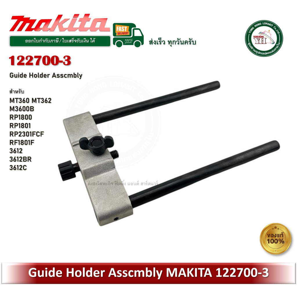 122700-3 MAKITA ตัวตั้งฐาน GUIDE HOLDER สำหรับ MT360 MT362 M3600B RP1800 RP1801 RP1800 RP2301FCF RP1