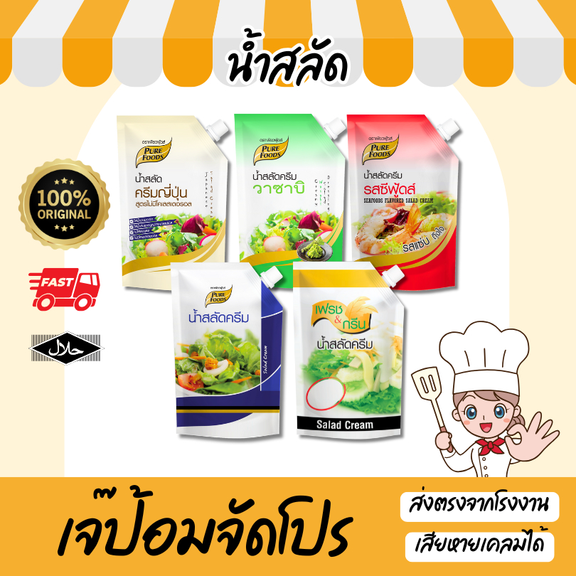 เจ๊ป้อม by Purefoods เพียวฟู้ดส์ น้ำสลัด น้ำสลัดครีม ซีฟู้ดส์ ซีอิ้วญี่ปุ่น 400-1000g น้ำสลัดวาซาบิ