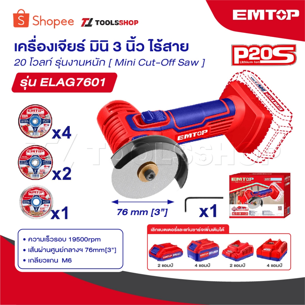 EMTOP เครื่องเจียร์ มินิ 3 นิ้ว ไร้สาย 20 โวลท์ รุ่นงานหนัก [ แบตเตอรี่ 1 ก้อน + แท่นชาร์จ ] รุ่น ELAG7601