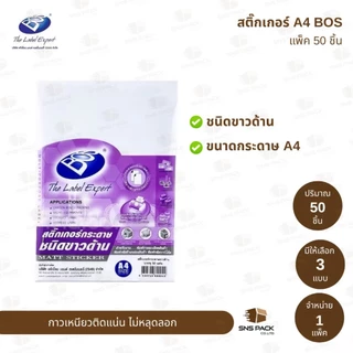 สติ๊กเกอร์กระดาษ A4 BOS ชนิดขาวด้าน / ชนิดมัน / PVC.ใส (แพ็ค 50 แผ่น)