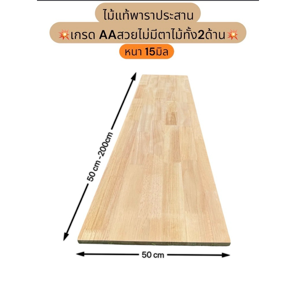 ไม้พาราประสาน กว้าง50cm*ยาว50-200cm*หนา15มิล 💥เกรดAAสวยไม่มีตาไม้ทั้ง2ด้าน💥  (กดเลือกได้เลย)
