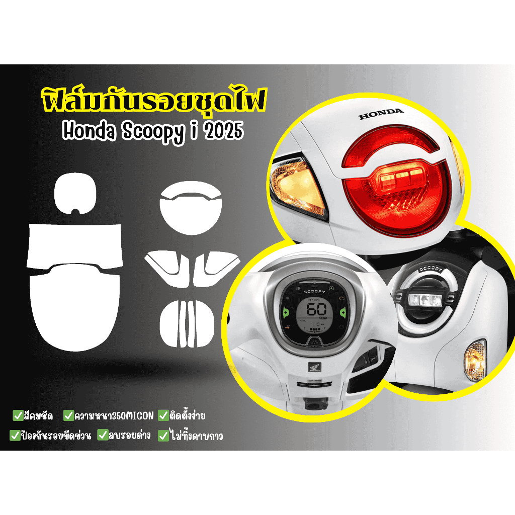 ฟิลมกันรอยชุดไฟ Honda scoopy i 2025