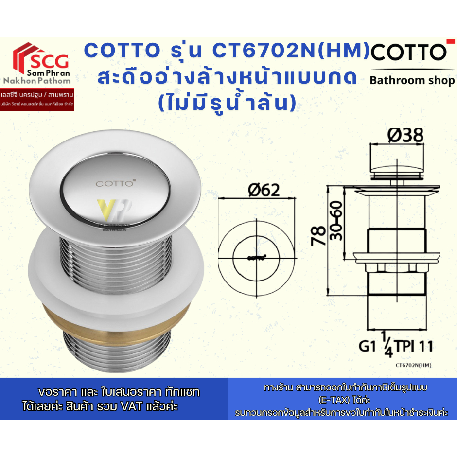 COTTO รุ่น CT6702N(HM) สะดืออ่างล้างหน้าแบบกด (ไม่มีรูน้ำล้น)