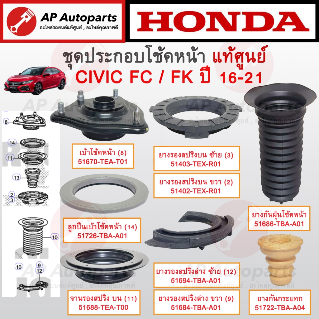แท้ศูนย์ Honda ! เบ้าโช้คหน้า / ลูกปืนเบ้าโช้คหน้า / กันกระแทกโช้ค / กันฝุ่นโช้ค CIVIC FC ปี 16-21