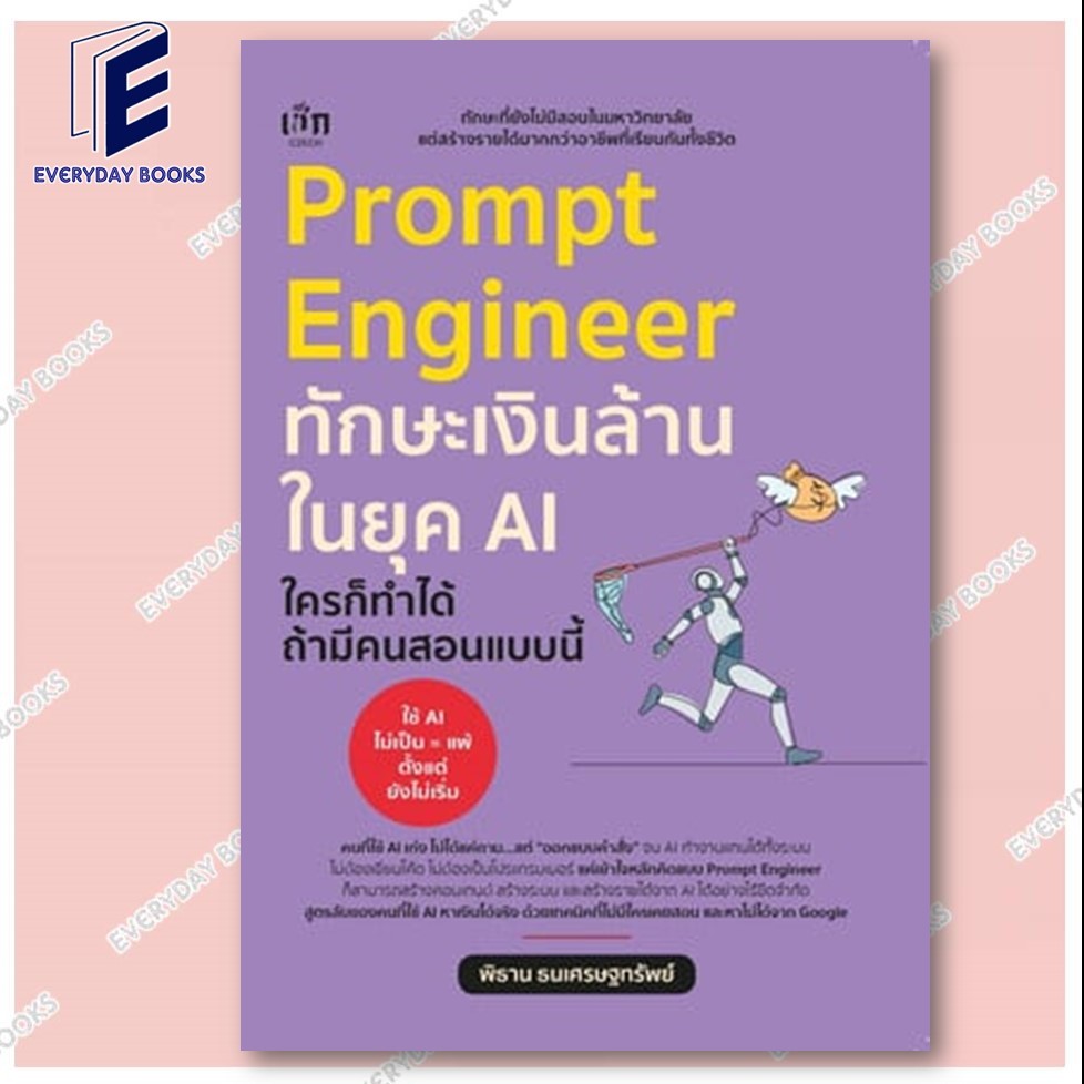 หนังสือ Prompt Engineer Prompt Engineer ทักษะเงินล้านในยุค AI ใครก็ทำได้ ถ้ามีคนสอนแบบนี้ เช็ก บริหา