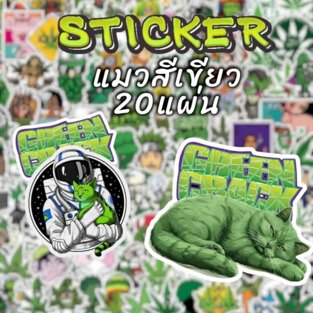 Sticker Cat สติ๊กเกอร์รูปแมวสีเขียว 20แผ่น Sticker420 รับประกันความเหนียว จัดส่งทุกวัน
