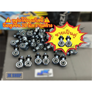 หูต่อโช๊คแก๊สซี่ งานสร้าง ยืด10มิล ยืด20มิล สำหรับโช๊คเวฟ หู…