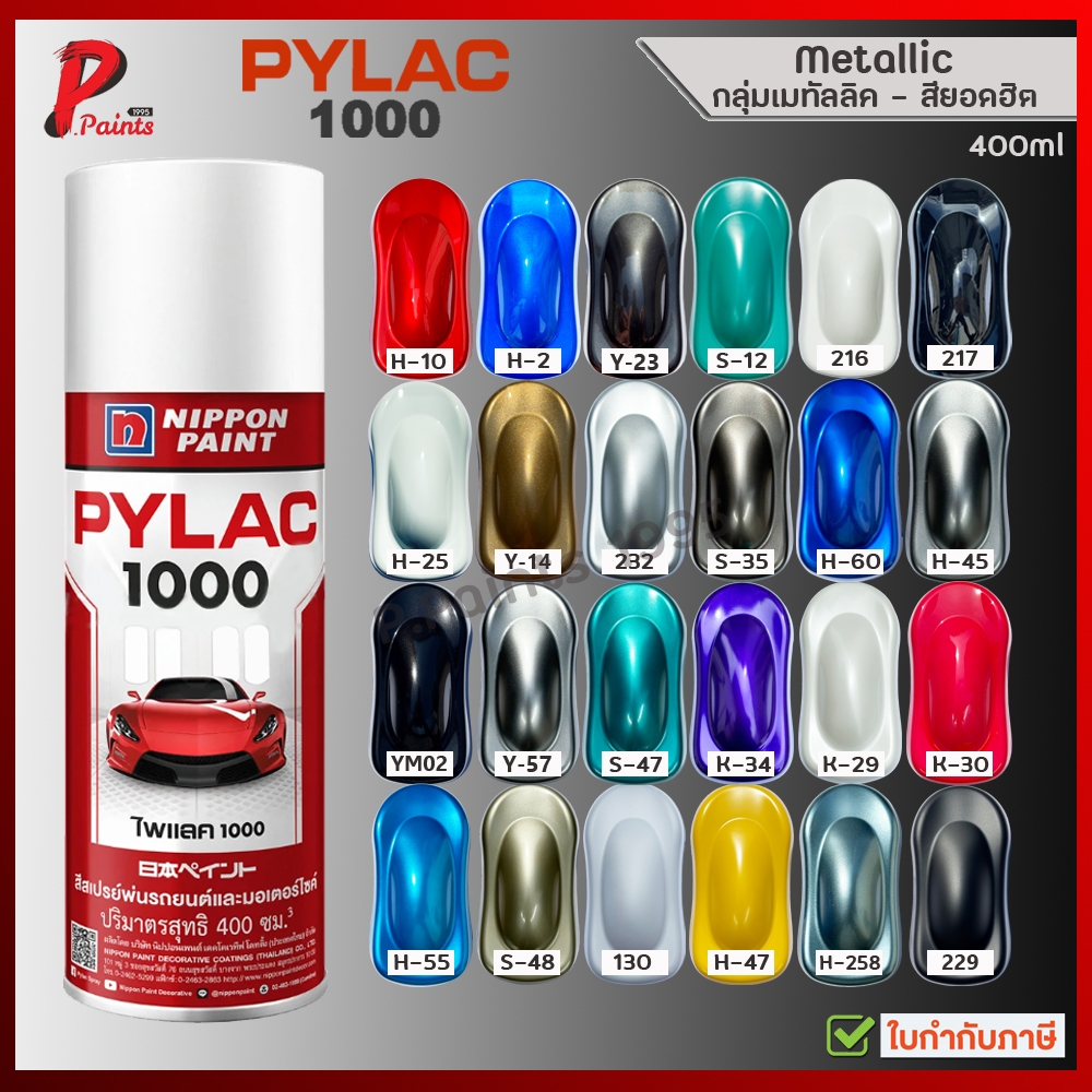 สีสเปรย์ไพแลค 1000 สีเมทัลลิค Metallic  สีประกายมุก สีแก้ว แคนดี แลคเกอร์ แล๊กเกอร์ PYLAC 1000