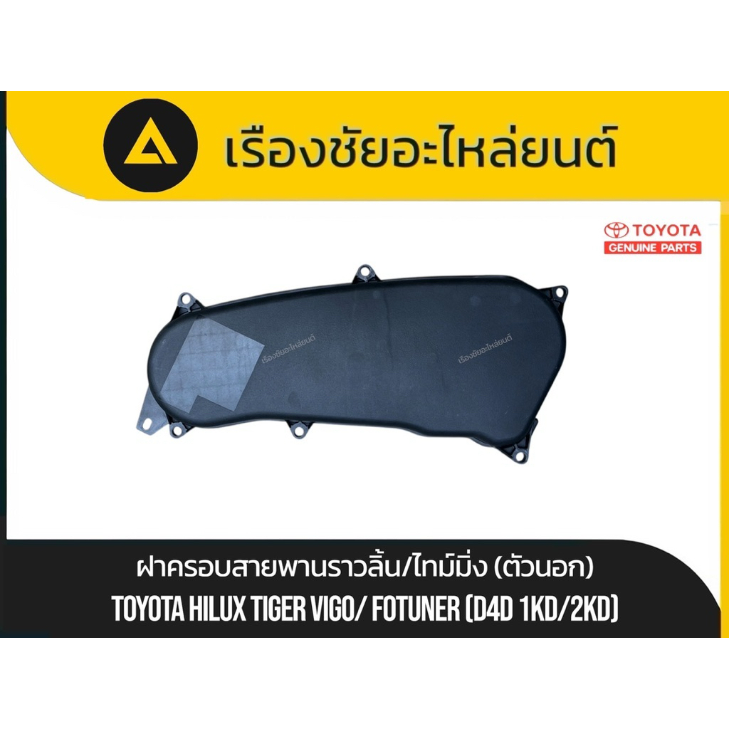 ฝาครอบสายพานราวลิ้น/ไทม์มิ่ง(ตัวนอก) Toyota/Hilux Tiger,Vigo,Fortuner(D2D 1KD,2KD) แท้💯