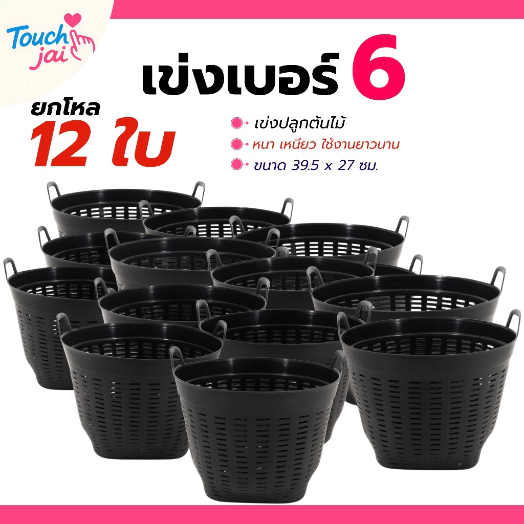 เข่งพลาสติก ยกโหล 12 ใบ ขนาดเล็ก มินิ ตะกร้าพลาสติก เบอร์ 6 ใช้ปลูกต้นไม้ ใส่ผลไม้ พลาสติก แข็งแรง ทนทาน