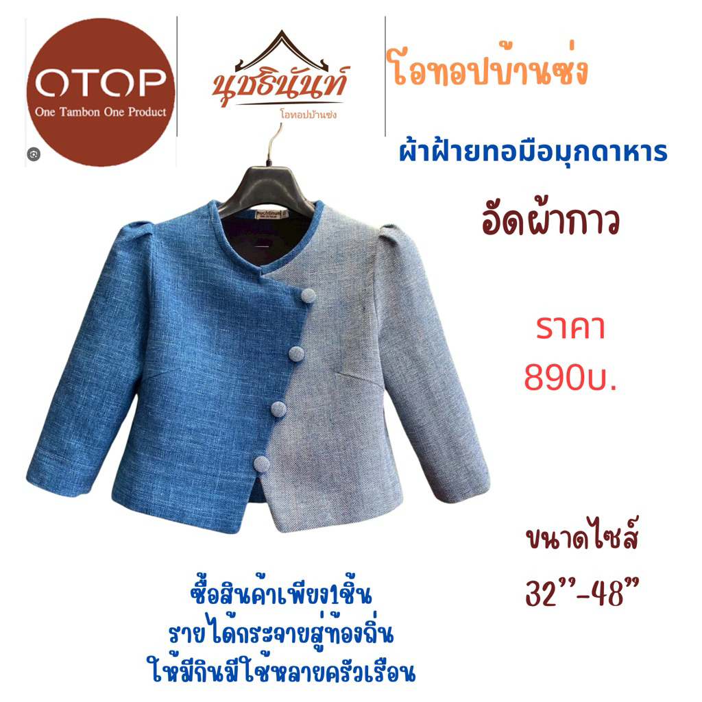 ผ้าฝ้ายทอมือสินค้าโอทอปมุกดหารไซส์34“-48”
