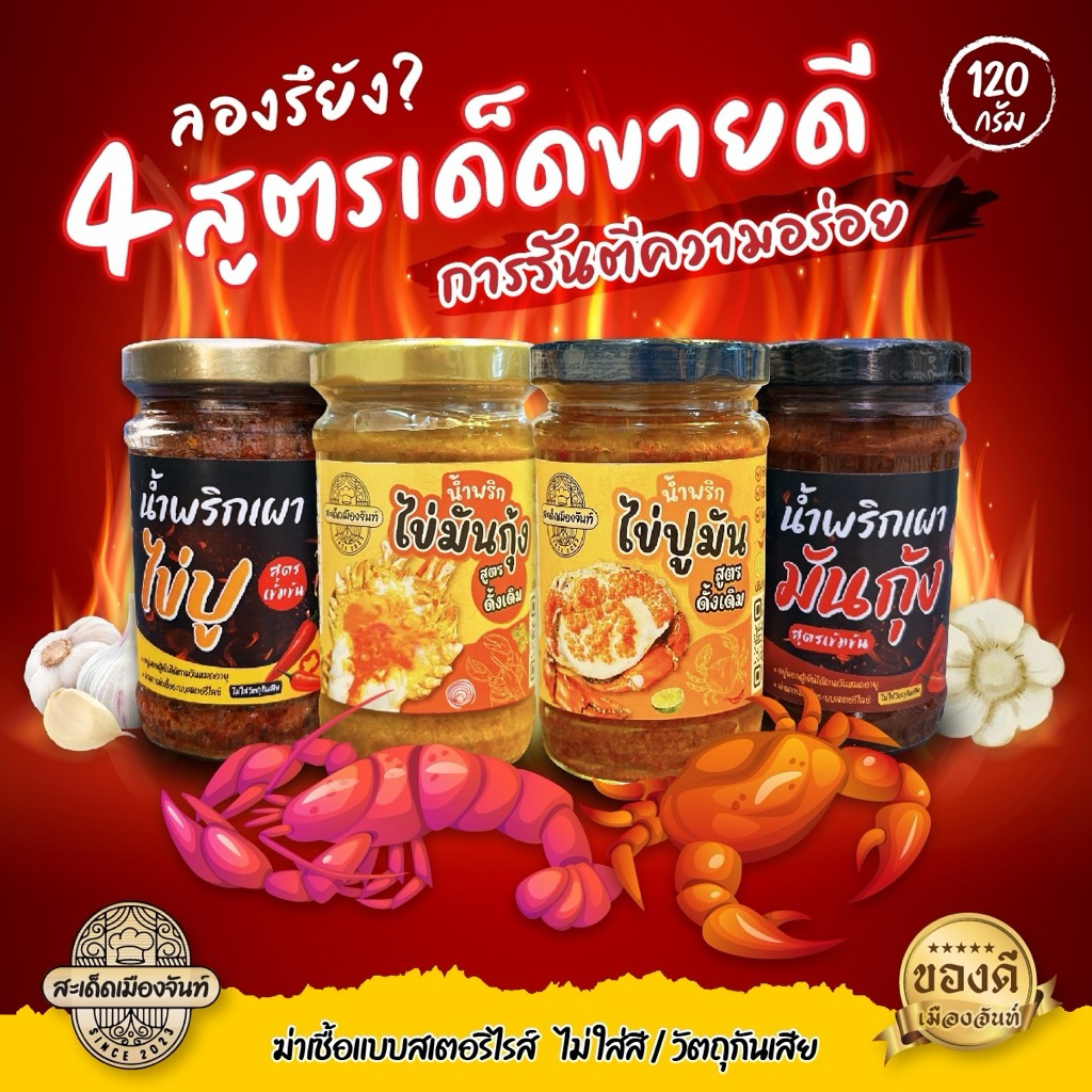 “อร่อยสะเด็ด“น้ำพริกไข่มันกุ้ง+น้ำพริกไข่ปู ทานคู่กับอะไรก็อร่อย สูตรสะเด็ดเมืองจันท์