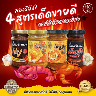 “อร่อยสะเด็ด“น้ำพริกไข่มันกุ้ง+น้ำพริกไข่ปู ทานคู่กับอะไรก็อ…