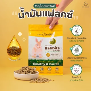 CHA BROWN อาหารกระต่าย 1 กิโลกรัม สำหรับทุกวัย