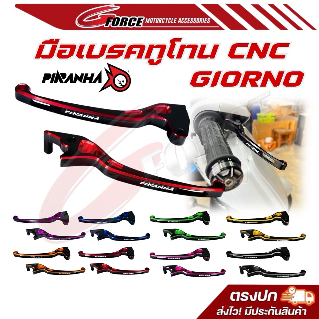 มือเบรค giorno abs ทูโทน ก้านเบรค CNC ตรงรุ่น จีออโน่ ตัว abs ปี 2025 แบรนด์ Piranha
