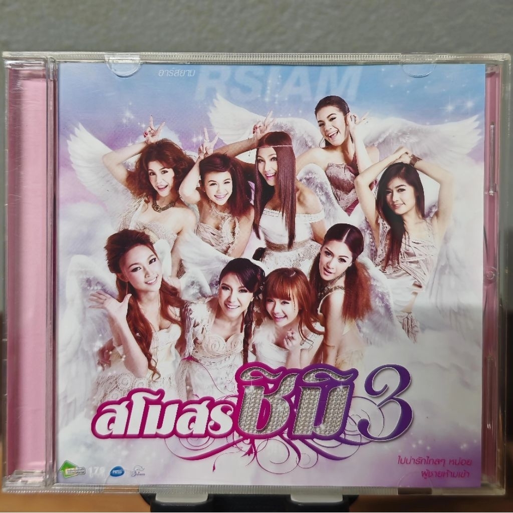 CD : อาร์สยาม ชุด สโมสรชิมิ 3 (มือ2)