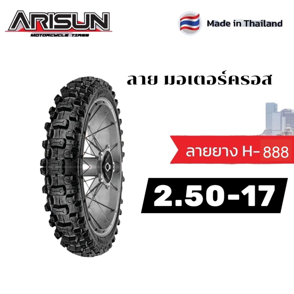 ยางนอก Arisun ลายวิบาก H888 มอเตอร์ครอส เบอร์ 2.50-17 ยางหนา แข็งแรง คุณภาพดี มอเตอร์ไซค์ Motorcycle รถ