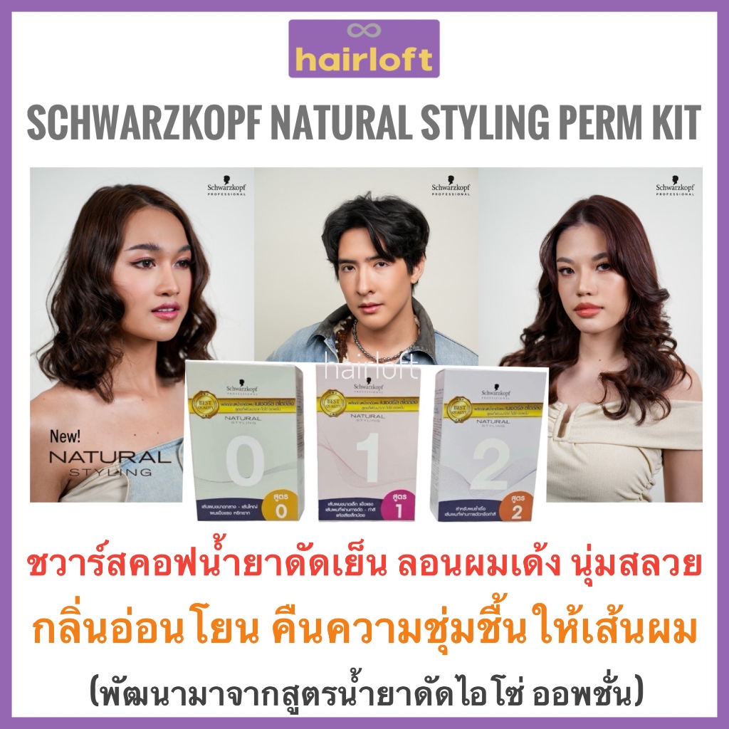 น้ำยาดัดผม ชวาร์สคอฟ  Schwarzkopf  เนเชอรัล สไตล์ลิ่ง เพิร์ม น้ำยาดัด Professional Natural Styling Perm ISO Option ไอโซ่