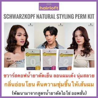 น้ำยาดัดผม ชวาร์สคอฟ  Schwarzkopf  เนเชอรัล สไตล์ลิ่ง เพิร์ม น้ำยาดัด Professional Natural Styling Perm ISO Option ไอโซ่