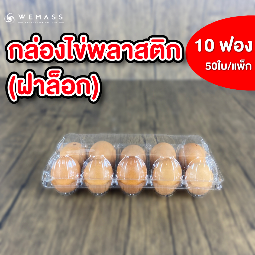 กล่องพลาสติกใส่ไข่ 10ฟอง (50ใบ/แพ็ก) มีฝาล็อก ไม่ต้องเย็บแม็ก กล่องพลาสติกแพคไข่ กล่องไข่