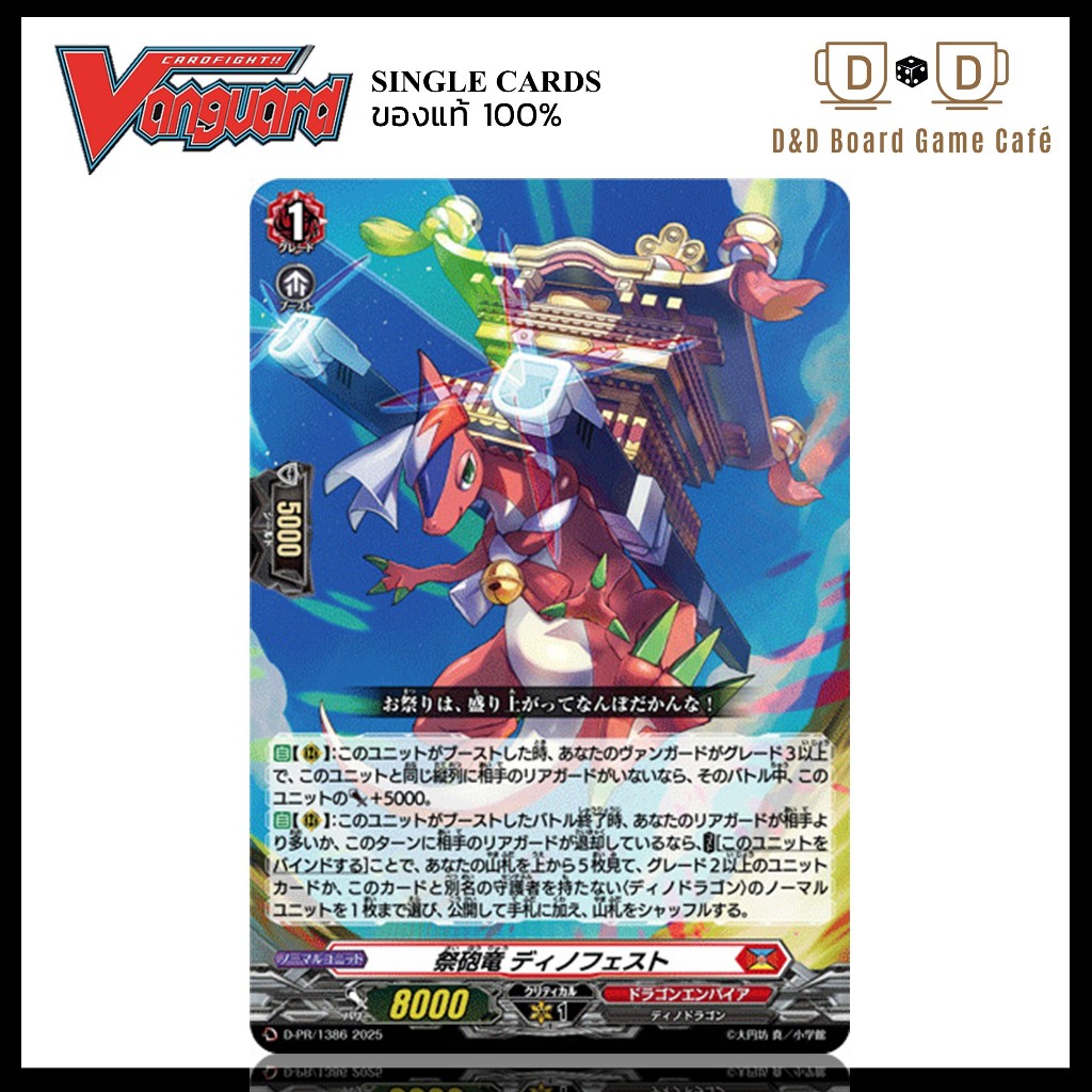 แวนการ์ด สีแดง D-PR/1386 ระดับPR Festival Cannon Dragon Dinofest Vanguard JP แวนการ์ดญี่ปุ่น พร้อมส่