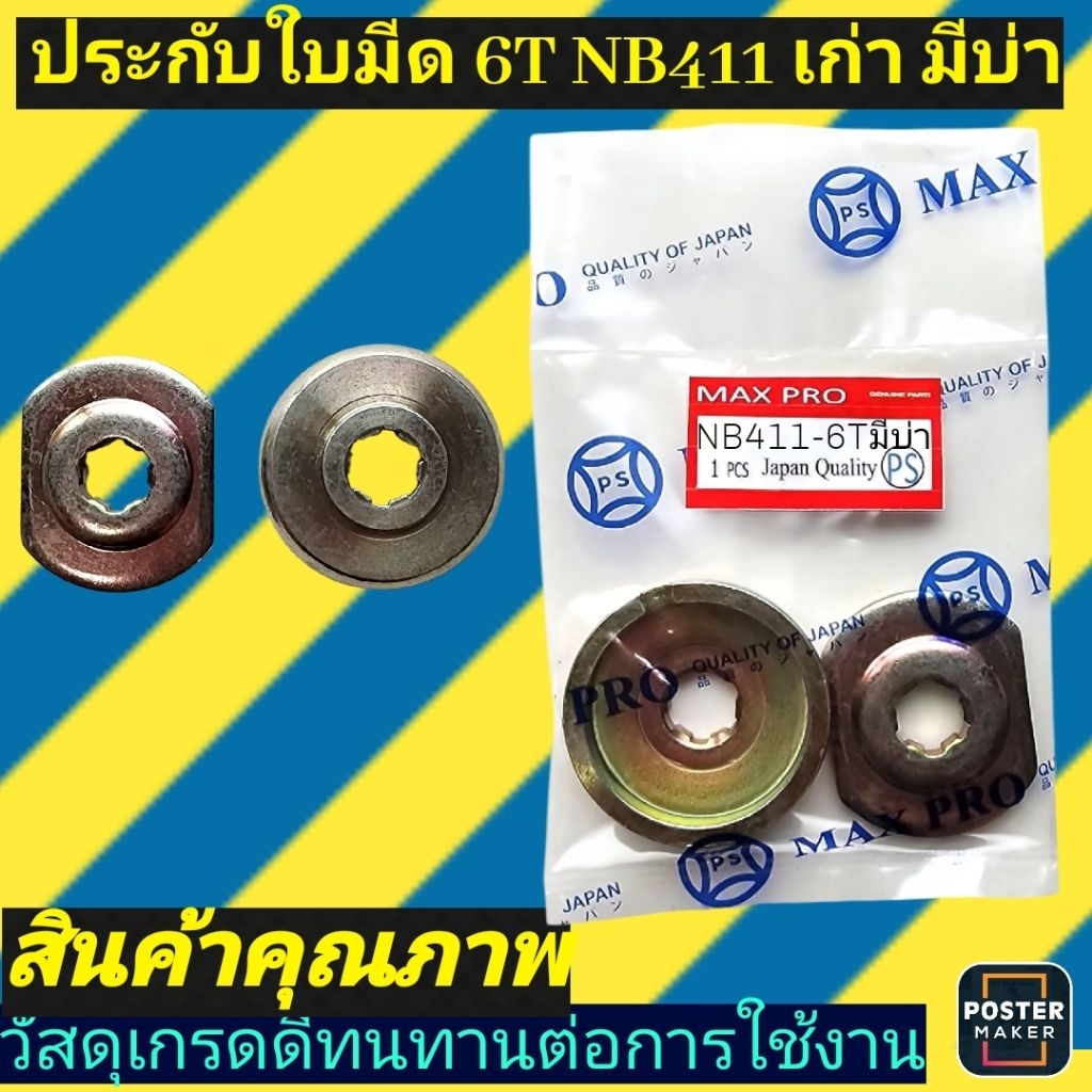 ประกับใบมีด เครื่องตัดหญ้า NB411ขนาด6ฟัน รุ่นเก่า มีบ่า เครื่องตัดหญ้า เครื่องพ่นยา