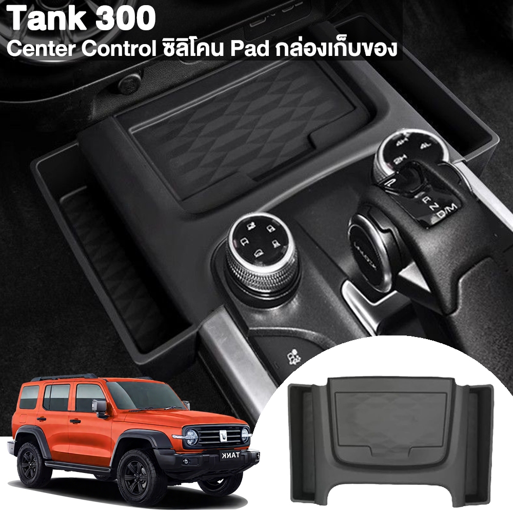 Great Wall Tank 300 Center Control ซิลิโคน Pad กล่องเก็บของ Anti slip การปรับเปลี่ยนอุปกรณ์ตกแต่งภายในรถยนต์