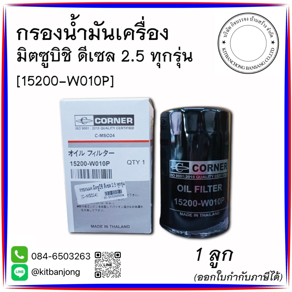 กรองน้ำมันเครื่อง มิตซู บิชิ ดีเซล เครื่อง 2.5 ทุกรุ่น [ 15200-W010P]