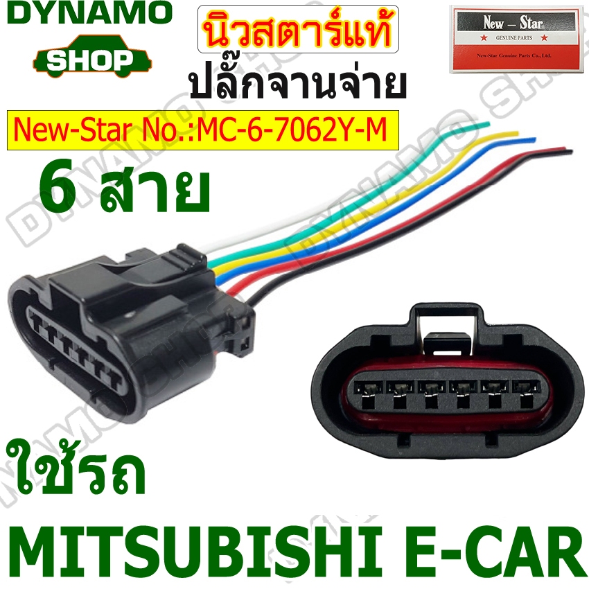 ปลั๊กจานจ่าย พร้อมสาย 6 สาย ใช้รถ MITSUBISHI E-CAR ยี่ห้อนิวสตาร์