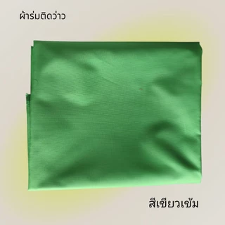 ผ้าร่มทำว่าว มี 10 สี (ตัดขายผืนละ 1 เมตร)