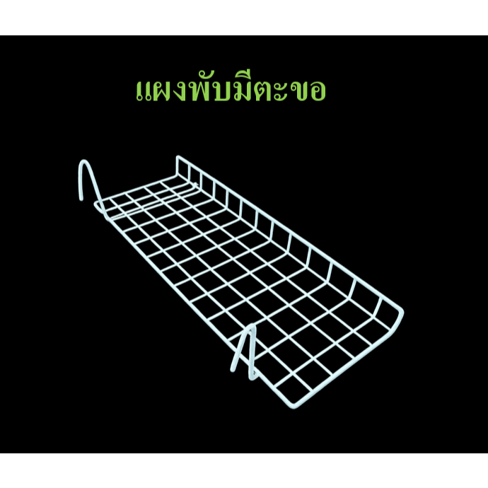 แผงพับมีตะขอ ขนาด 21x60 ซม. และขนาด 21x102 ซม.
