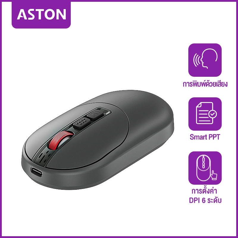 ASTON เมาส์สำนักงานที่ขับเคลื่อนด้วย AI และสั่งงานด้วยเสียง บลูทูธคู่+2.4G การพิ
