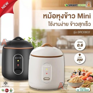 SMARTHOME หม้อหุงข้าว มินิ ขนาด 0.6 ลิตร รุ่น SRC0603