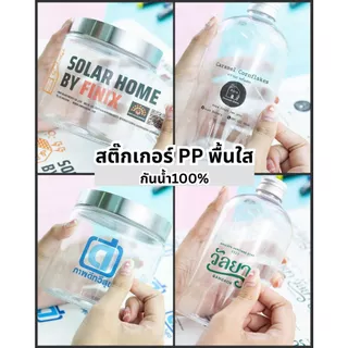 รับทำสติ๊กเกอร์ฉลากสินค้า ชนิดPP พื้นโปร่งใส สติ๊กเกอร์โลโก้ กันน้ำ100%🔥พิมพ์สวย คมชัด กาวเหนียว ไม่หลุด