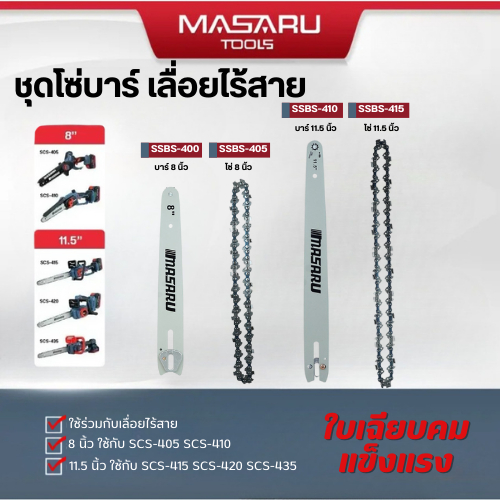 MASARU ชุดบาร์เลื่อย+โซ่เลื่อยขนาด 8/11.5 นิ้ว สำหรับเลื่อย รุ่น SCS-410/415/420 อุปกรณ์เสริม