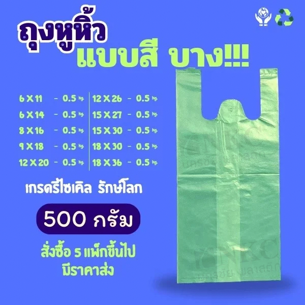 ถุงพลาสติกหูหิ้วสีบาง ตรามนุษย์ต่างดาว ขนาด 500 กรัม  **สินค้าคุณภาพพร้อมจัดส่ง**