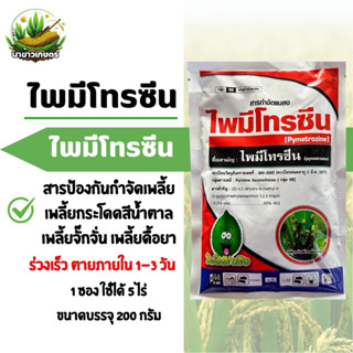 ไพมีโทรซีน 200กรัม กำจัดเพลี้ย เพลี้ยกระโดดสีน้ำตาล เพลี้ยจั…