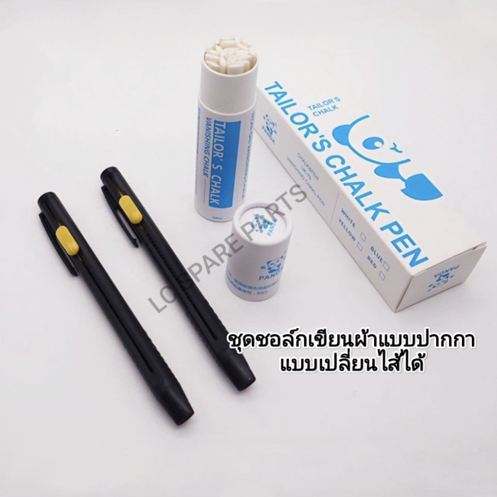 ชอล์กละลายขีดผ้าแบบปากกา (1ชุดมี ไส้ปากกา 20 แท่ง ปากกา 2 ด้าม) ชอล์คเขียน ผ้าชนิดแท่ง สีขาวล้วน ชอล์ก PANPA(พร้อมส่ง)