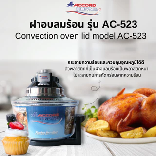 Accord Prevail ฝาอบลมร้อน โถแก้ว ขนาด 12 ลิตร รุ่น AC-523