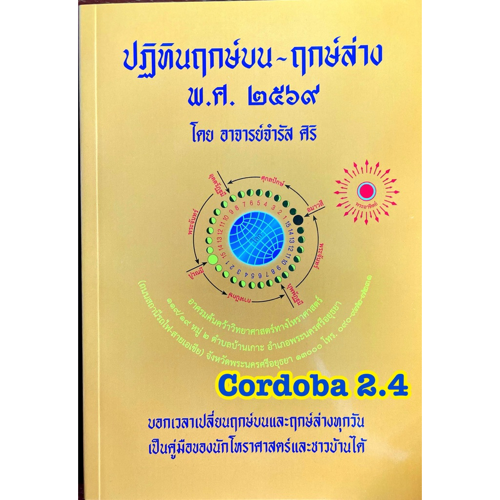 ปฏิทิน ฤกษ์บน - ฤกษ์ล่าง ปี 2569 หนังสือบอกฤกษ์ โดย อาจารย์จำรัส ดูฤกษ์ ดูวันมงคล ดูวันขึ้นบ้านใหม่ 