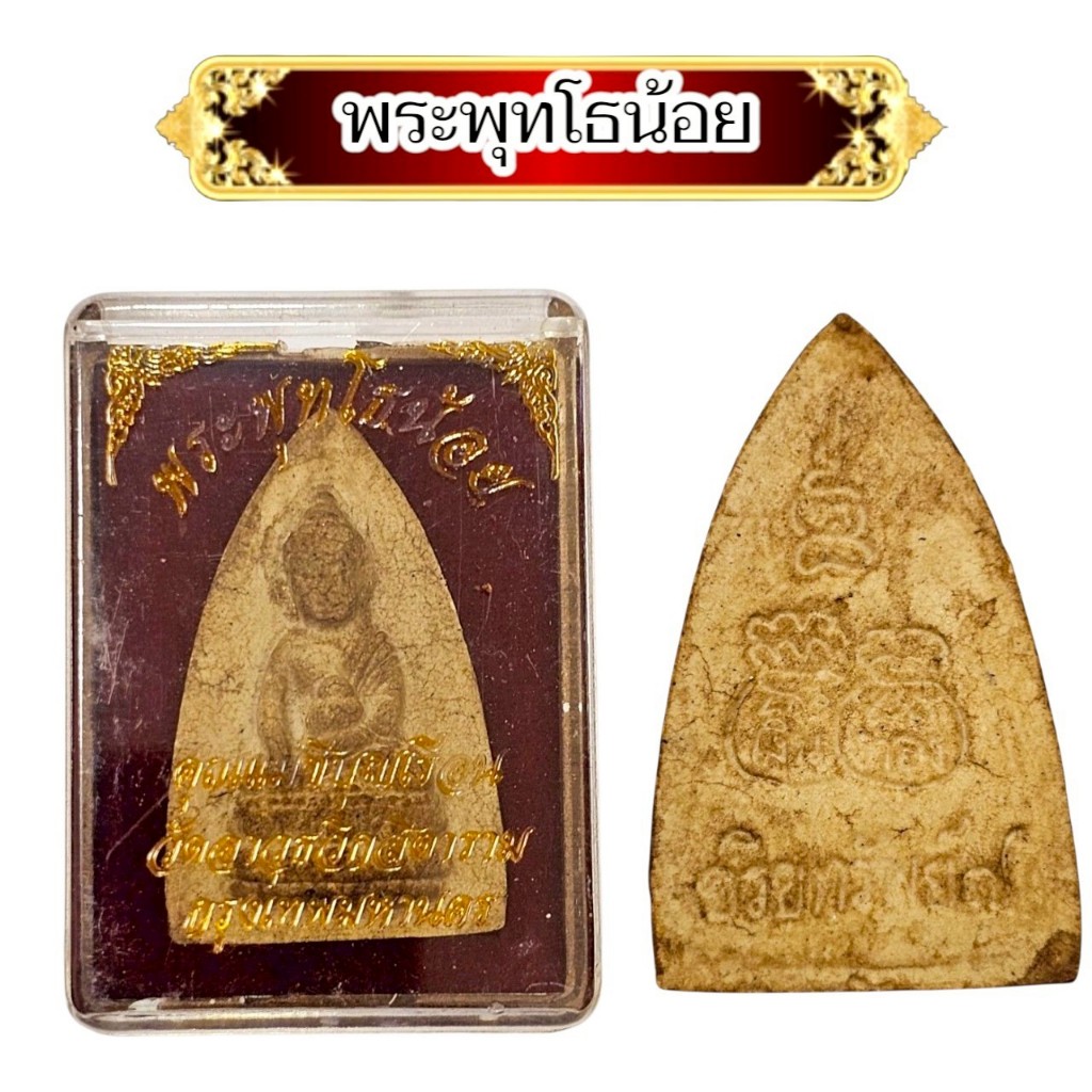 สมเด็จพระพุทโธน้อย คุณแม่บุญเรือน โตงบุญเติม พร้อมกล่องตลับเดิมจากวัด เก่าๆพระบ้าน