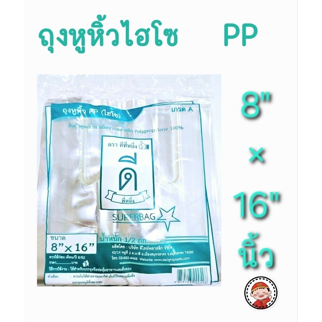 ถุงหูหิ้วไฮโซ PP ใสบาง ขนาด 8"×16"นิ้ว บรรจุ500กรัม ตราดีที่หนึ่ง👍🏻( HISO PP )