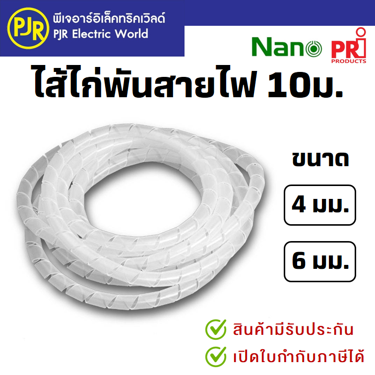 PJR*มีขายส่ง* ไส้ไก่ ไส้ไก่พลาสติกพันสายไฟ สีขาว เบอร์ 4 และเบอร์ 6 (10เมตร) ยี่ห้อ PRI , NANO