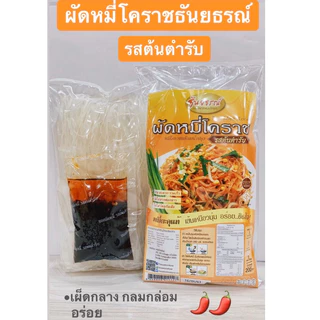 ผัดหมี่โคราช ซอสผัดสำเร็จรูป หมี่โคราชพร้อมน้ำปรุง ตรา ธันยธรณ์ (ห่อเดี่ยว 200 กรัม)